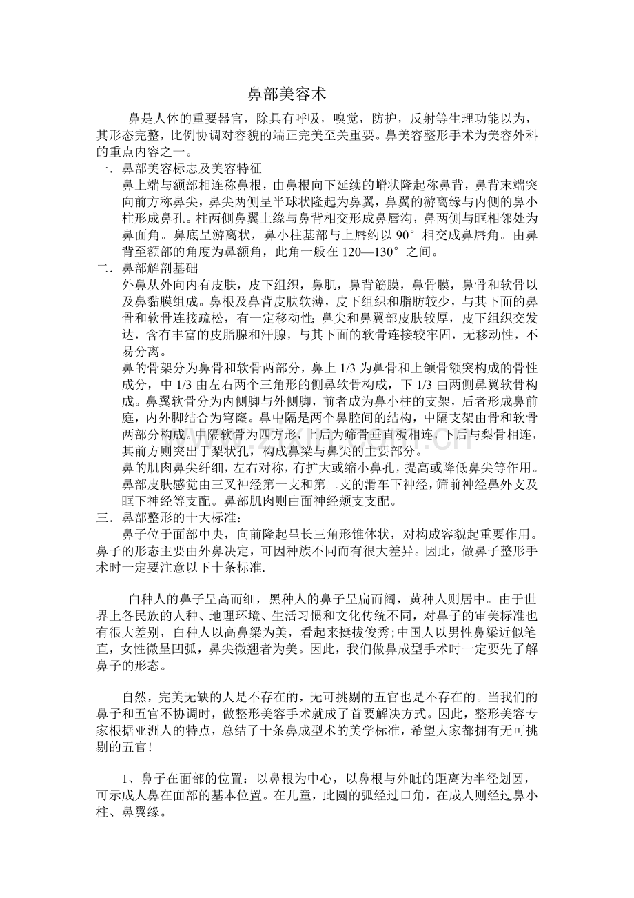 鼻部整形.doc_第1页