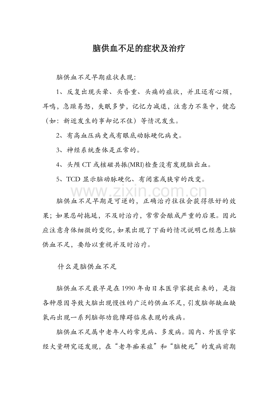 脑供血不足的症状及治疗.pdf_第1页
