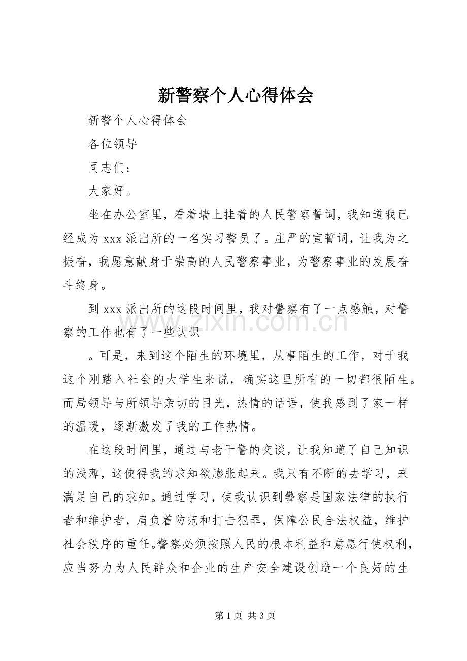 新警察个人体会心得.docx_第1页