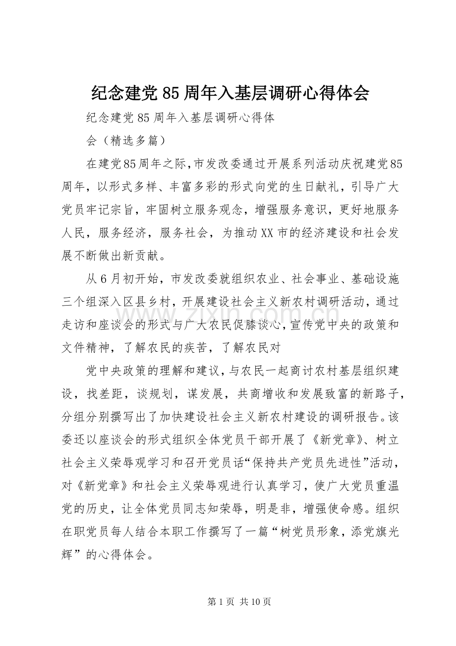 纪念建党85周年入基层调研体会心得.docx_第1页