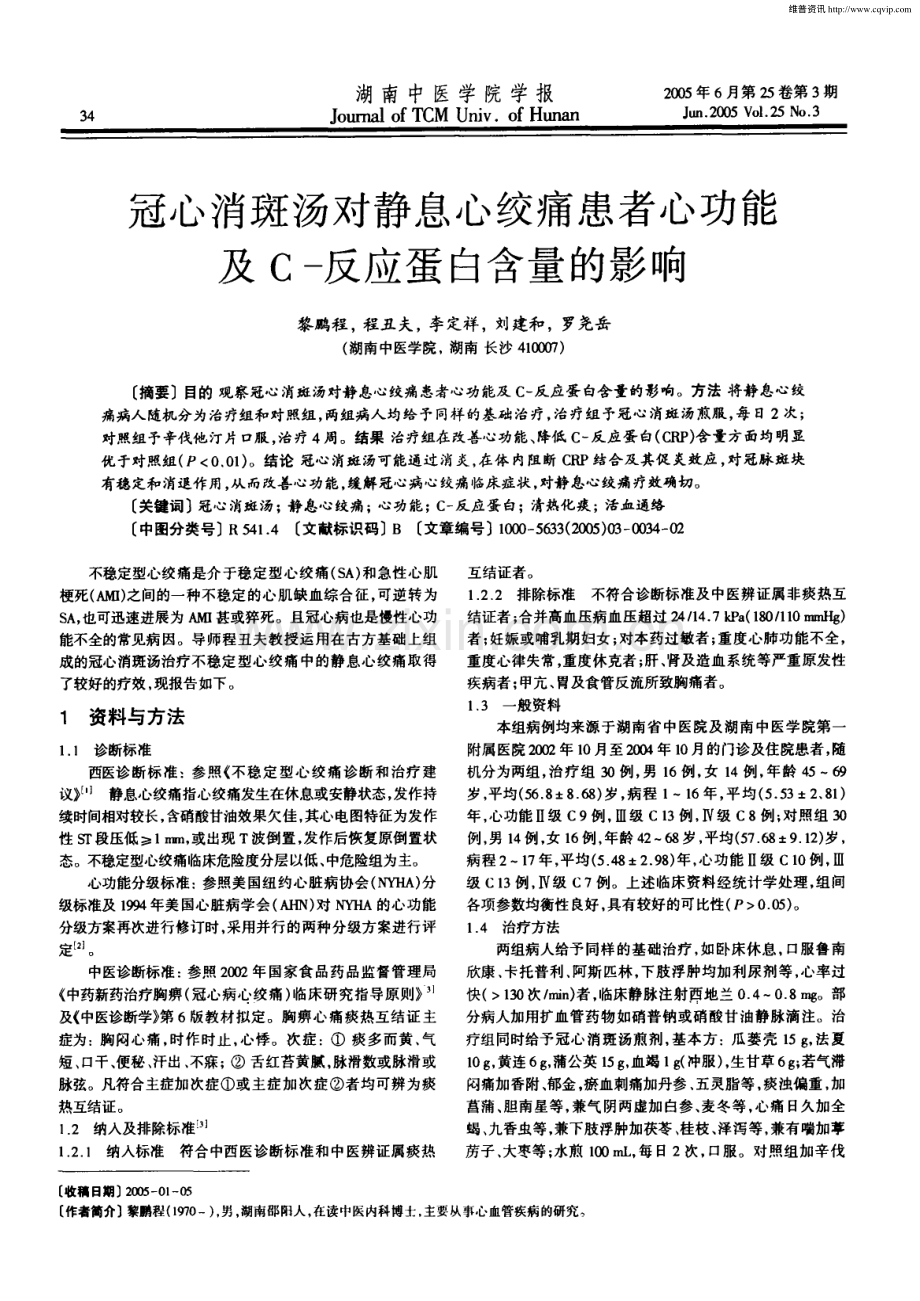冠心消斑汤对静息心绞痛患者心功能及C-反应蛋白含量的影响.pdf_第1页
