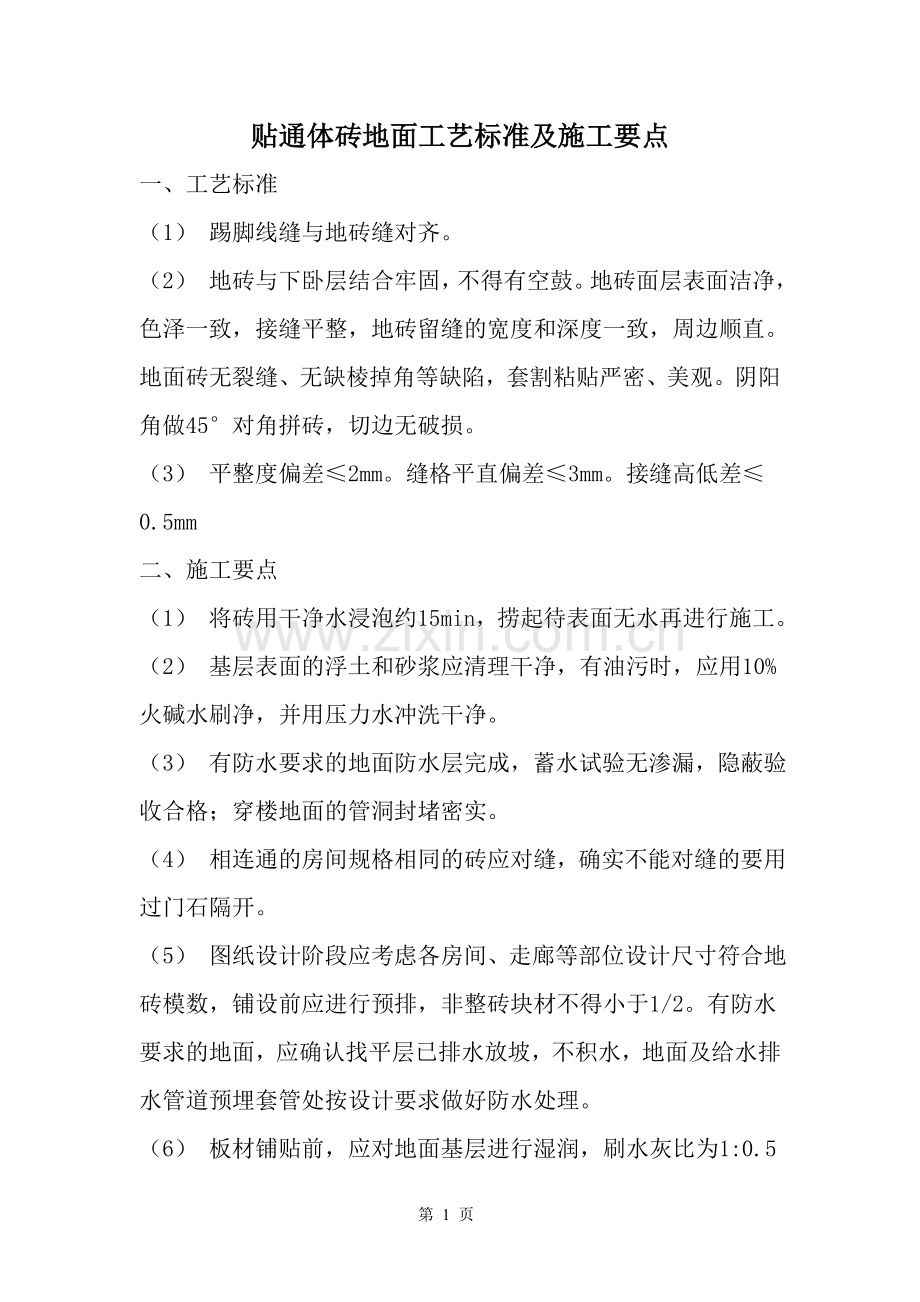贴通体砖地面工艺标准及施工要点简析.doc_第1页