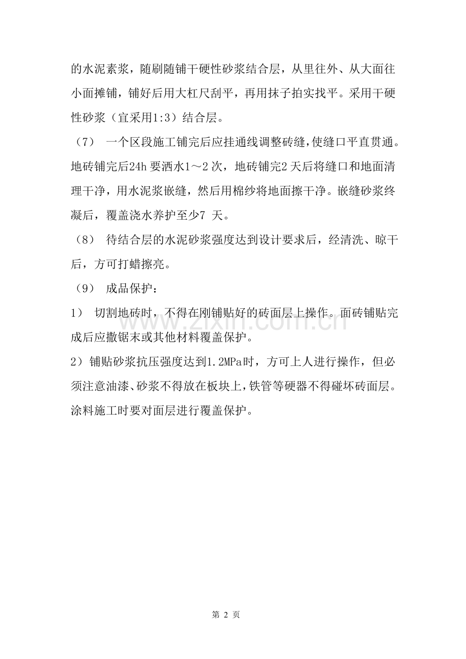 贴通体砖地面工艺标准及施工要点简析.doc_第2页