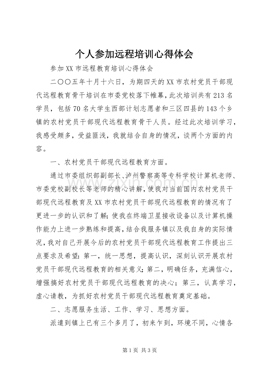 个人参加远程培训体会心得3.docx_第1页