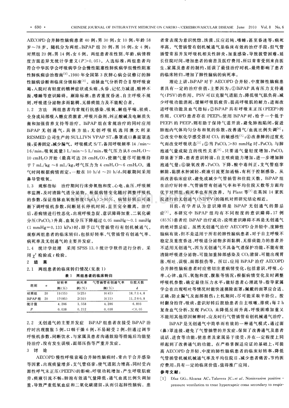 应用BiPAP治疗轻、中度肺性脑病20例临床观察.pdf_第2页