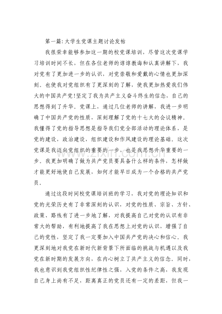 大学生党课主题讨论发帖【4篇】.pdf_第1页