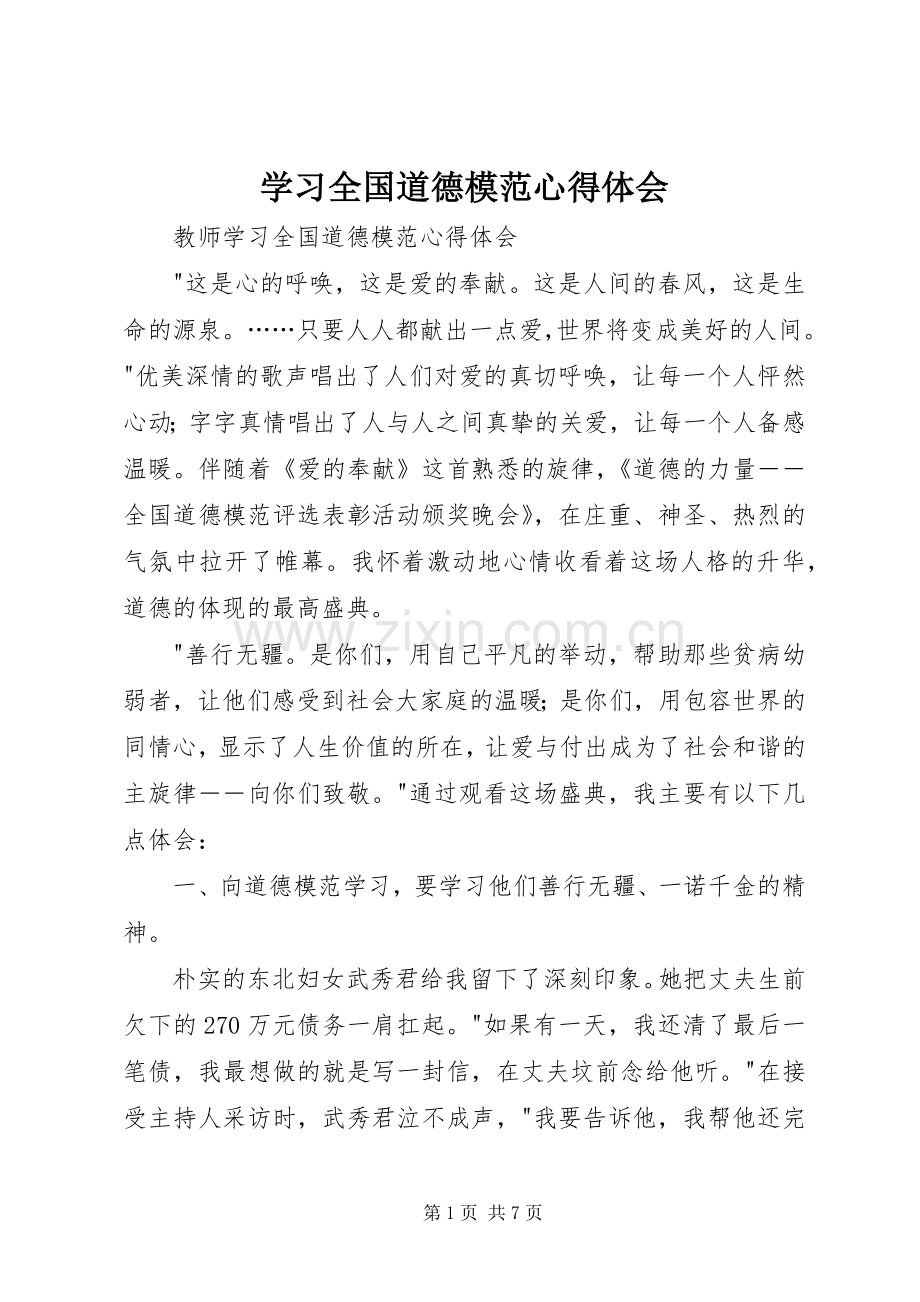 学习全国道德模范体会心得.docx_第1页