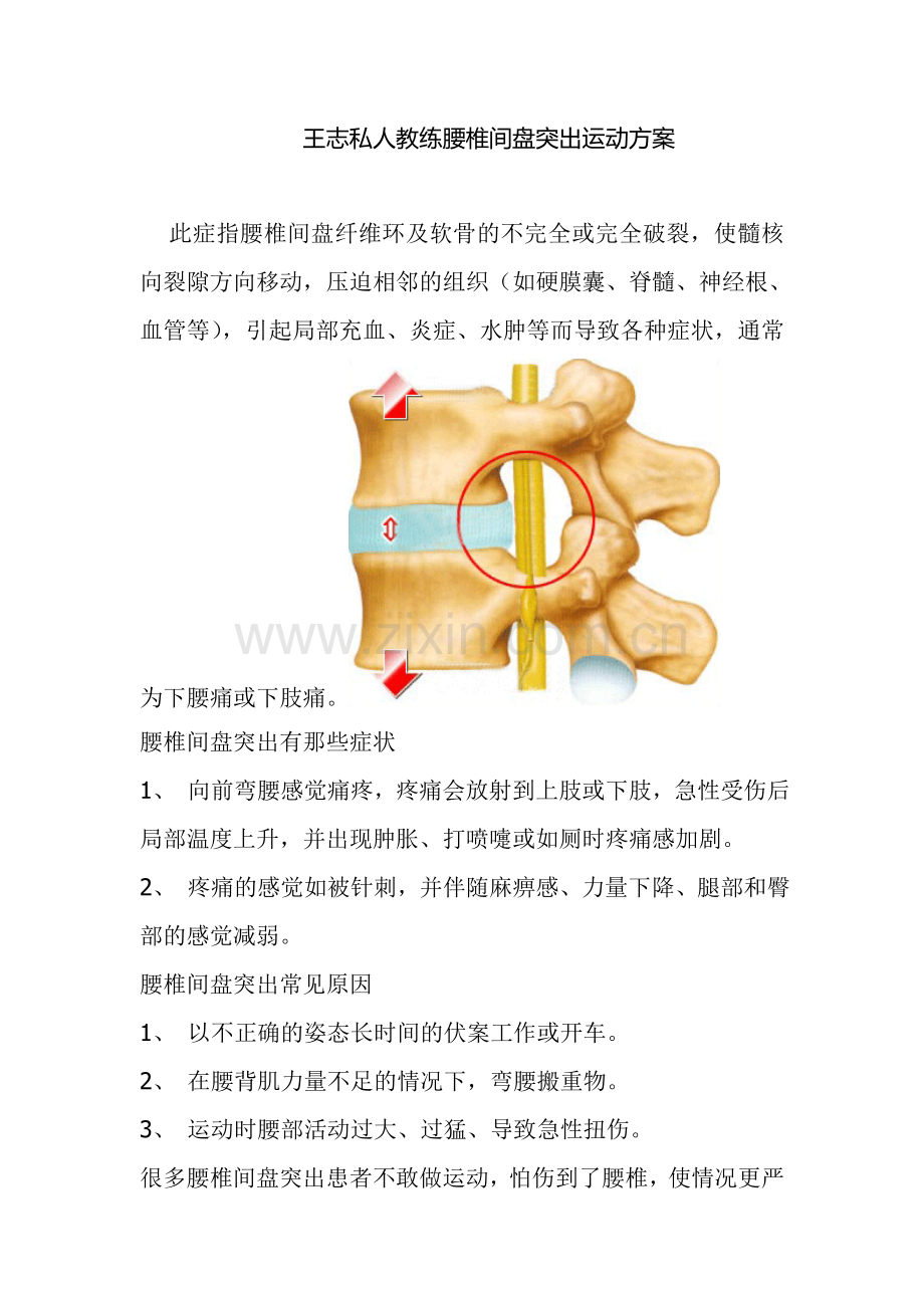王志私人教练腰椎间盘突出运动方案.doc_第1页