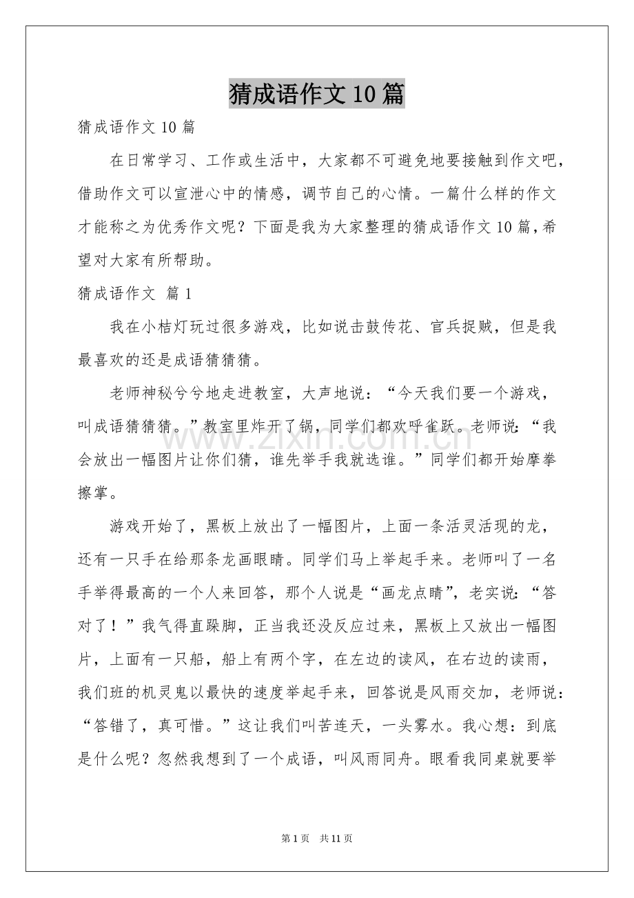 猜成语作文10篇.docx_第1页
