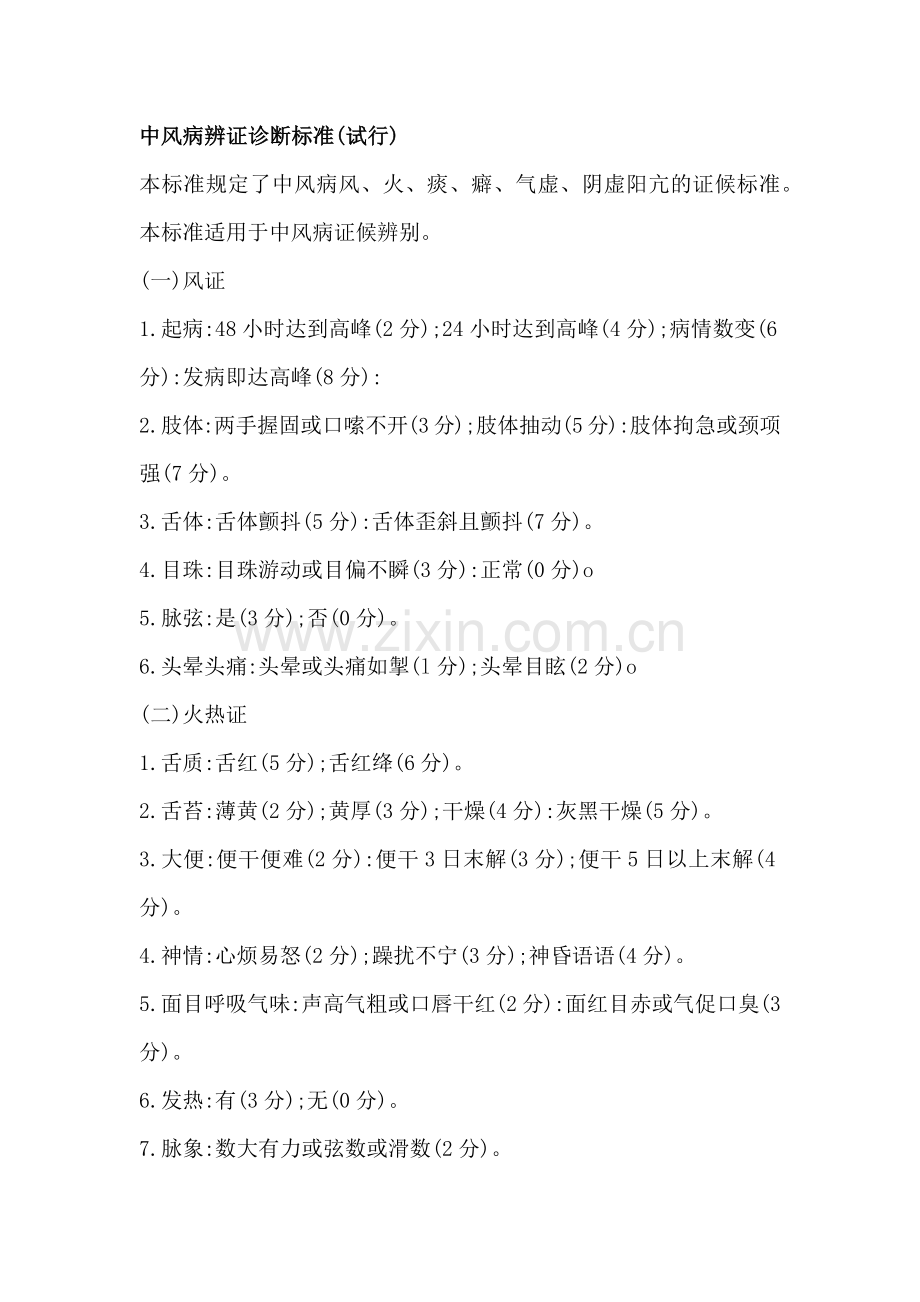 中风病辨证诊断标准.docx_第1页