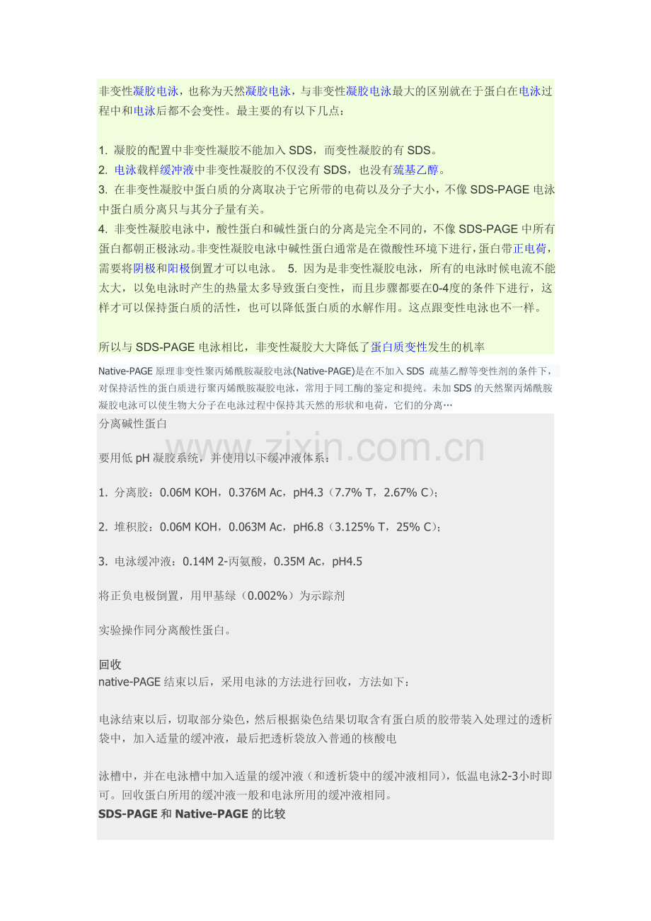 SDS-PAGE和Native-PAGE的比较.doc_第1页