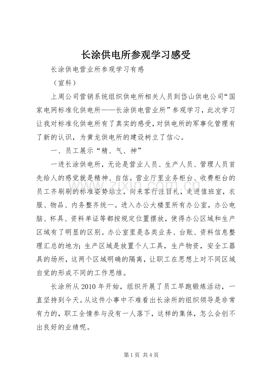 长涂供电所参观学习感受.docx_第1页