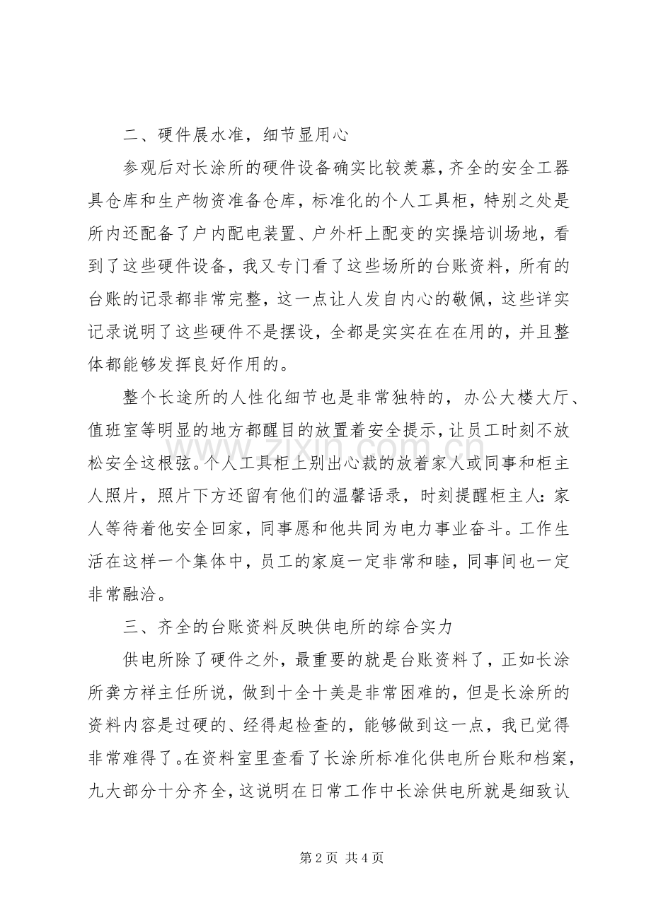 长涂供电所参观学习感受.docx_第2页