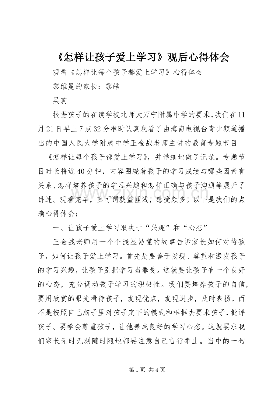 《怎样让孩子爱上学习》观后体会心得.docx_第1页