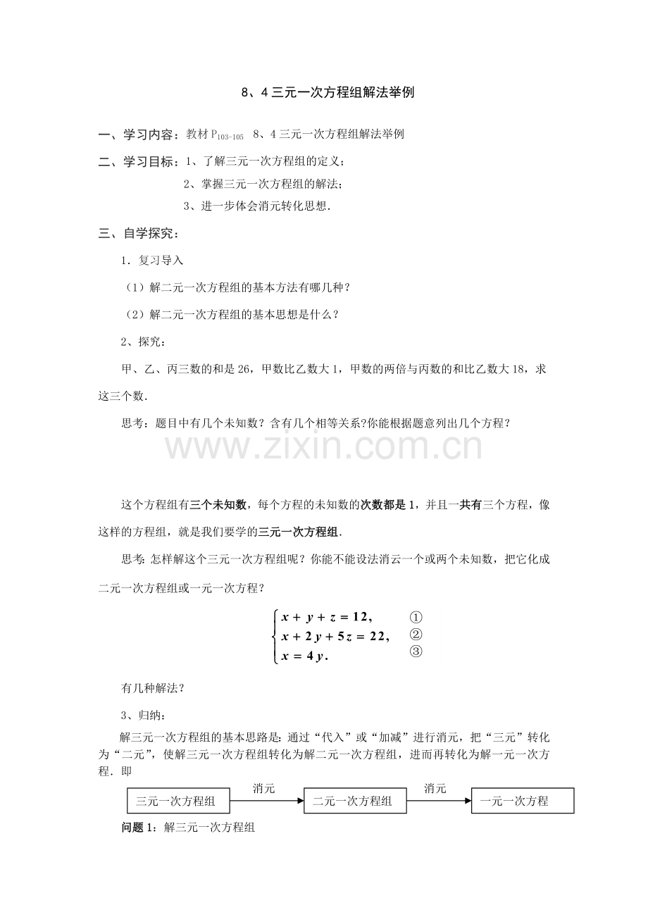 三元一次方程组解法举例.docx_第1页