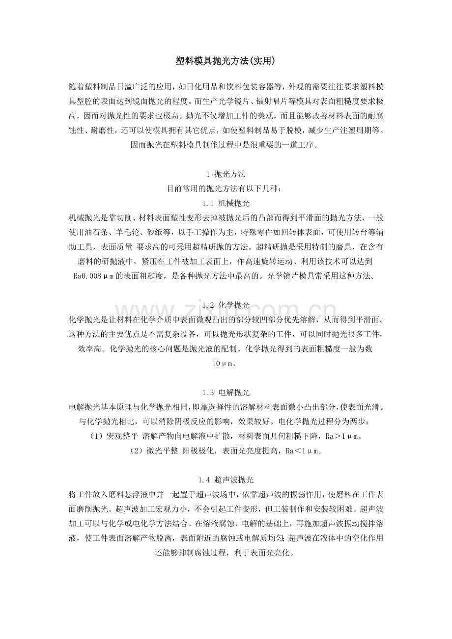 塑料模具抛光方法(实用).doc_第1页