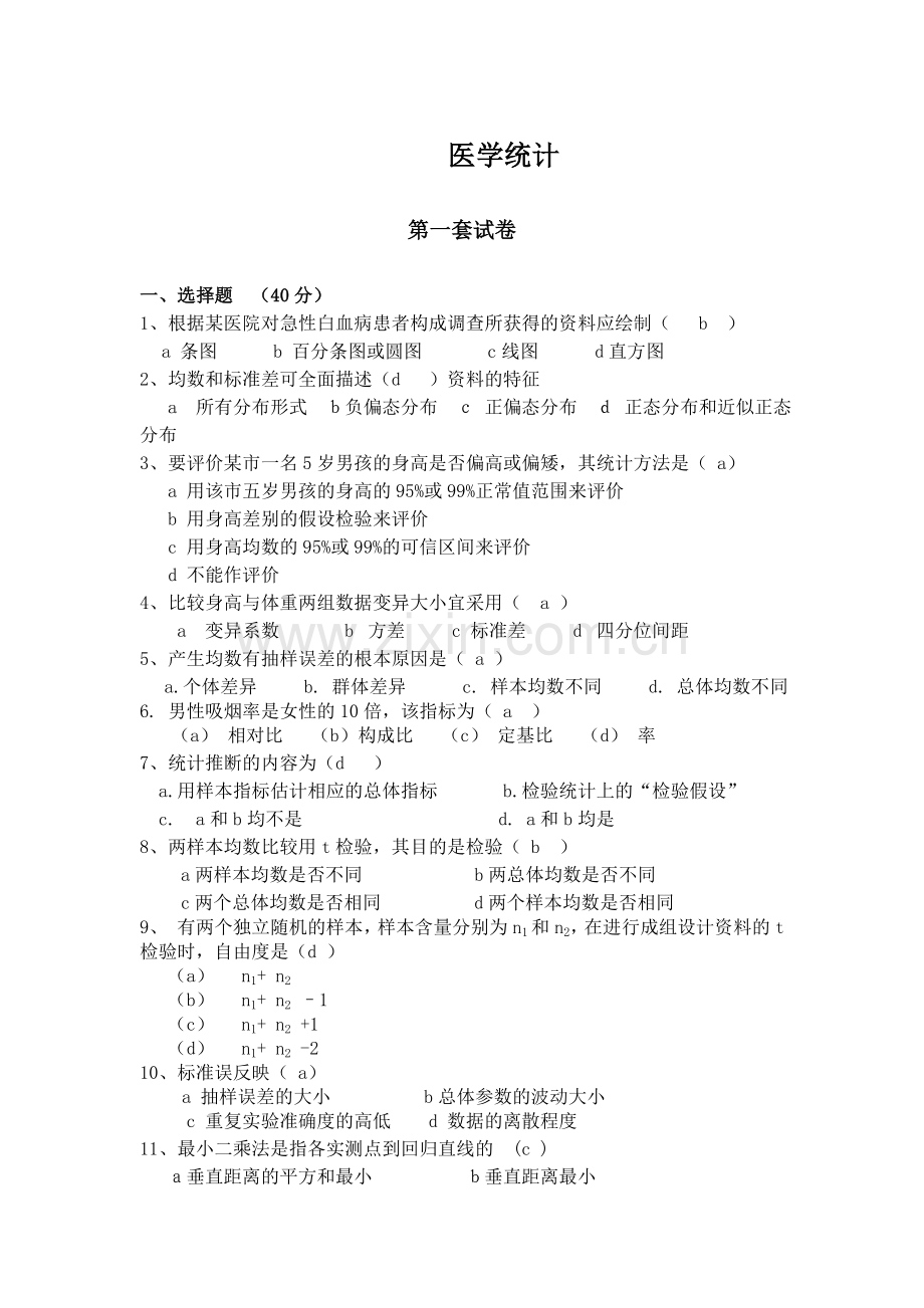 统计学平时作业2.doc_第1页