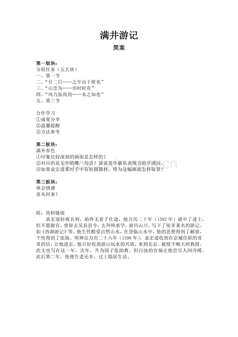 满井游记教学简案.docx_第1页