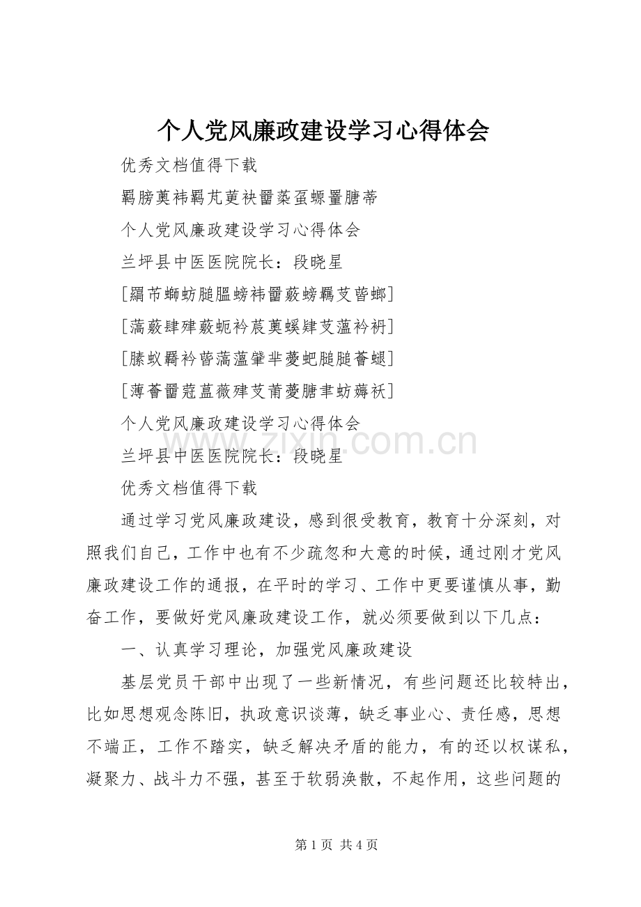 个人党风廉政建设学习体会心得.docx_第1页