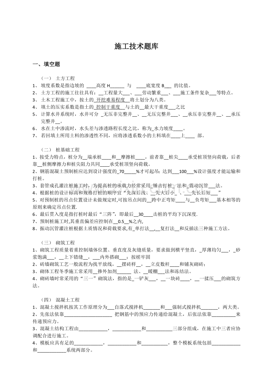 答案施工技术题库(1).doc_第1页
