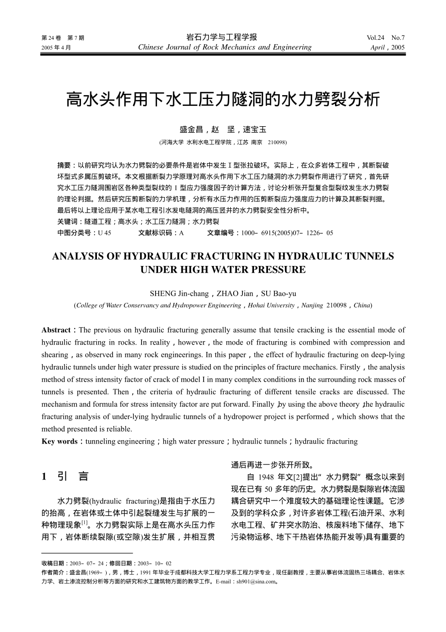高水头作用下水工压力隧洞的水力劈裂分析.pdf_第1页