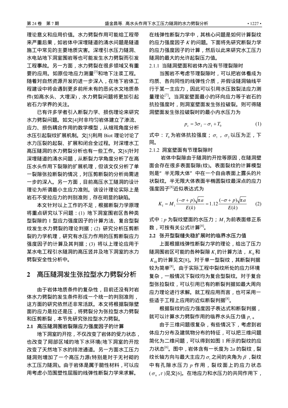 高水头作用下水工压力隧洞的水力劈裂分析.pdf_第2页