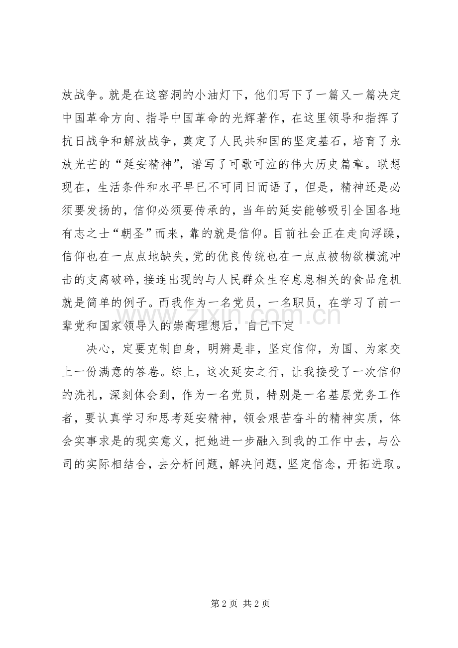 去延安学习体会.docx_第2页