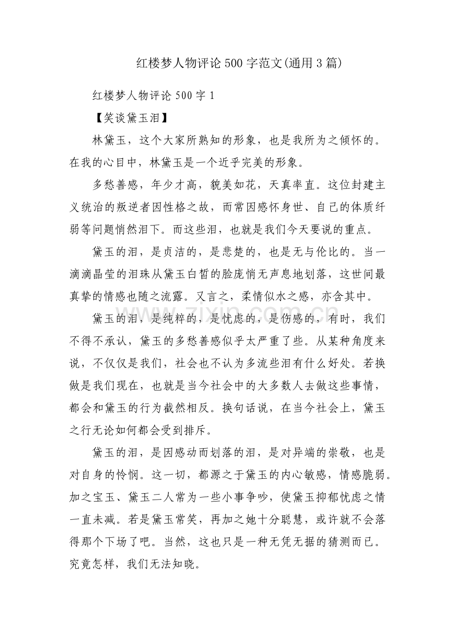 红楼梦人物评论500字范文(通用3篇).pdf_第1页