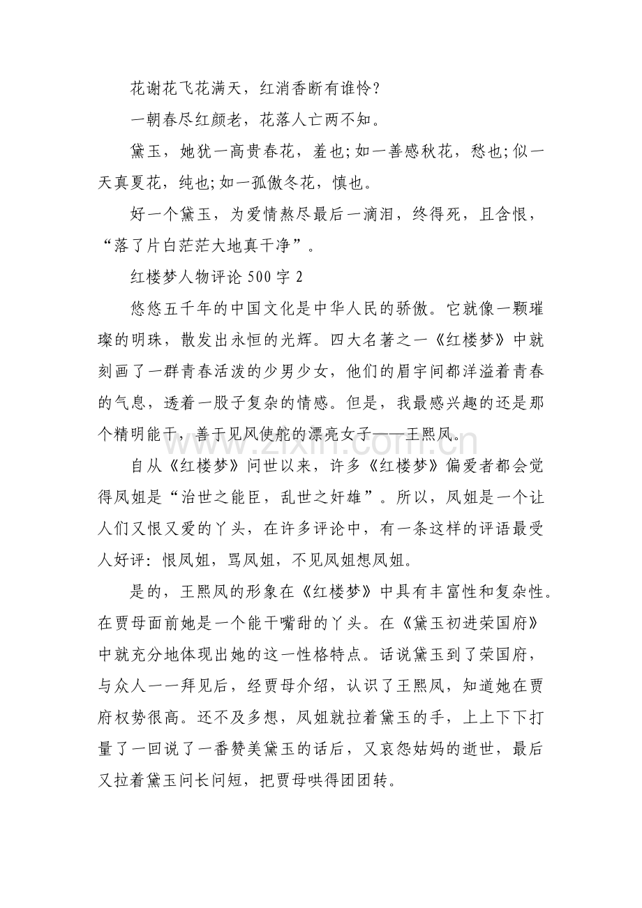 红楼梦人物评论500字范文(通用3篇).pdf_第2页