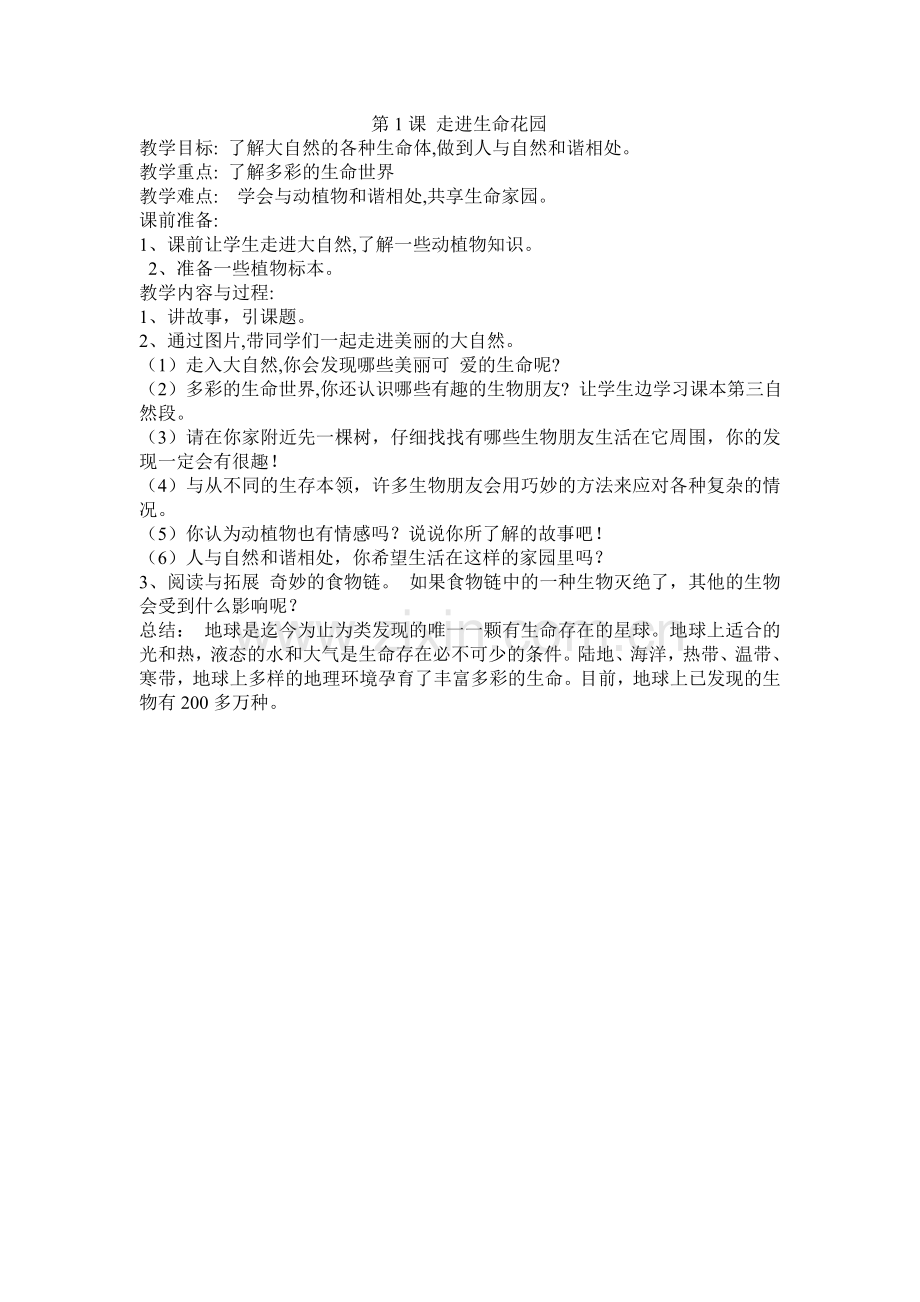 第1课 走进生命花园.doc_第1页