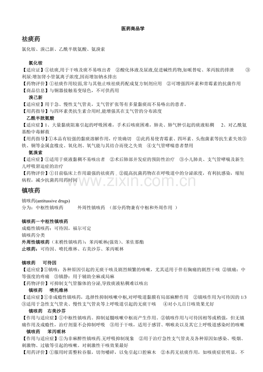 医药商品学复习.doc_第1页