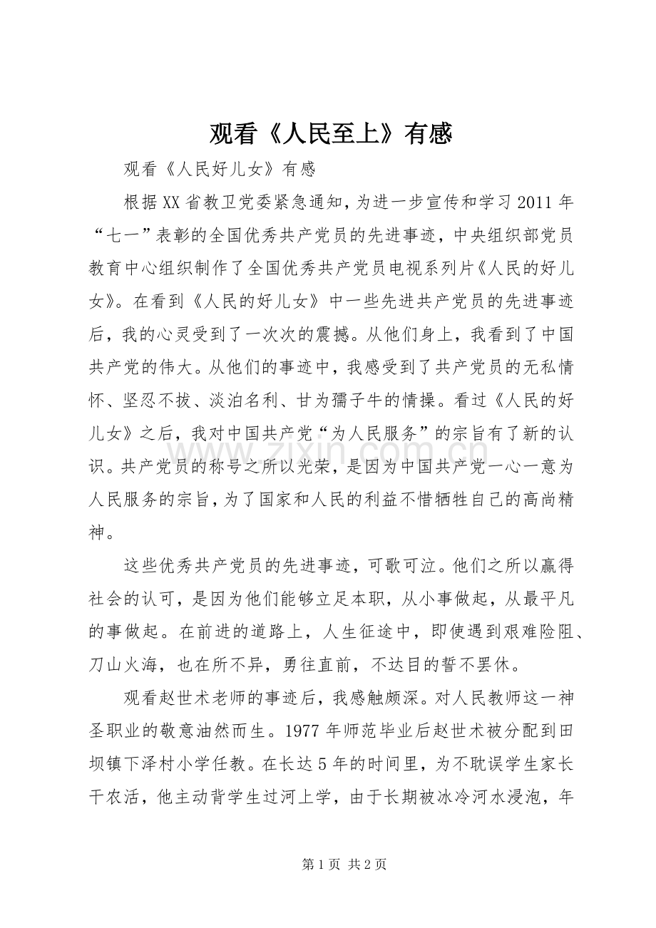 观看《人民至上》有感.docx_第1页