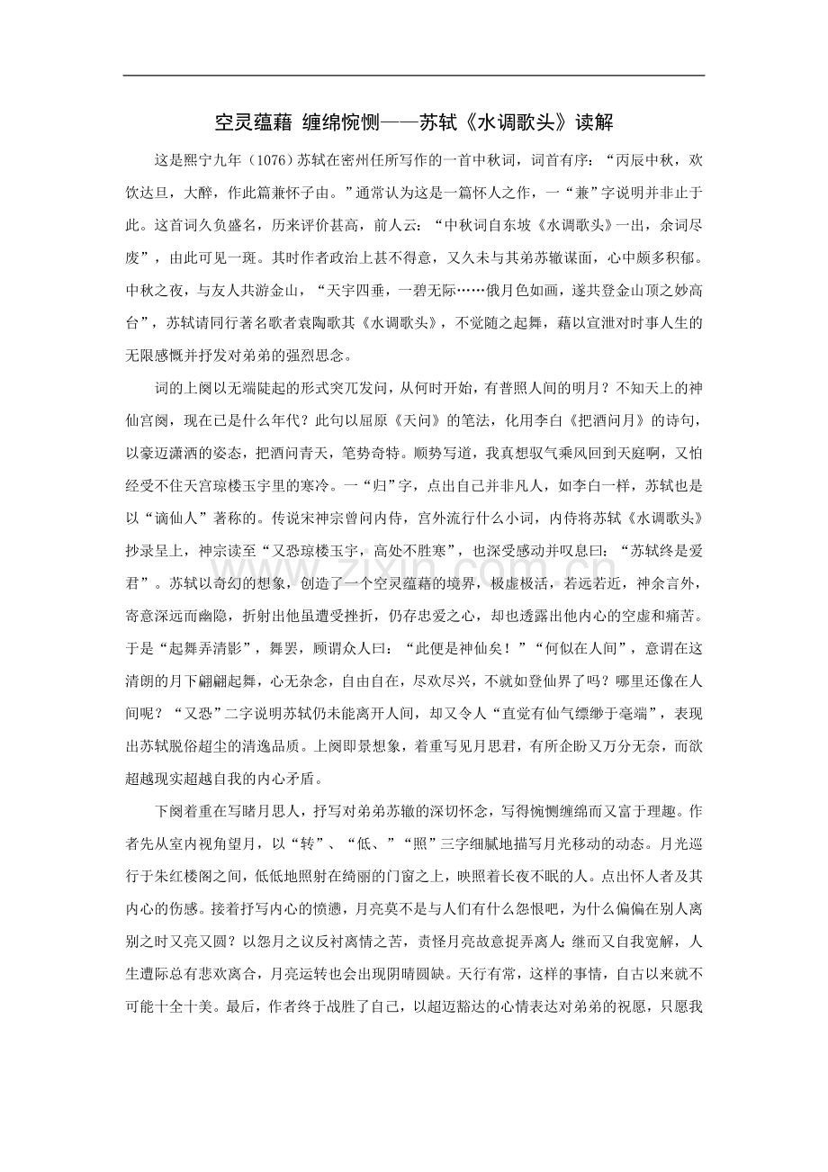 空灵蕴藉、缠绵惋恻——苏轼《水调歌头》读解.doc_第1页