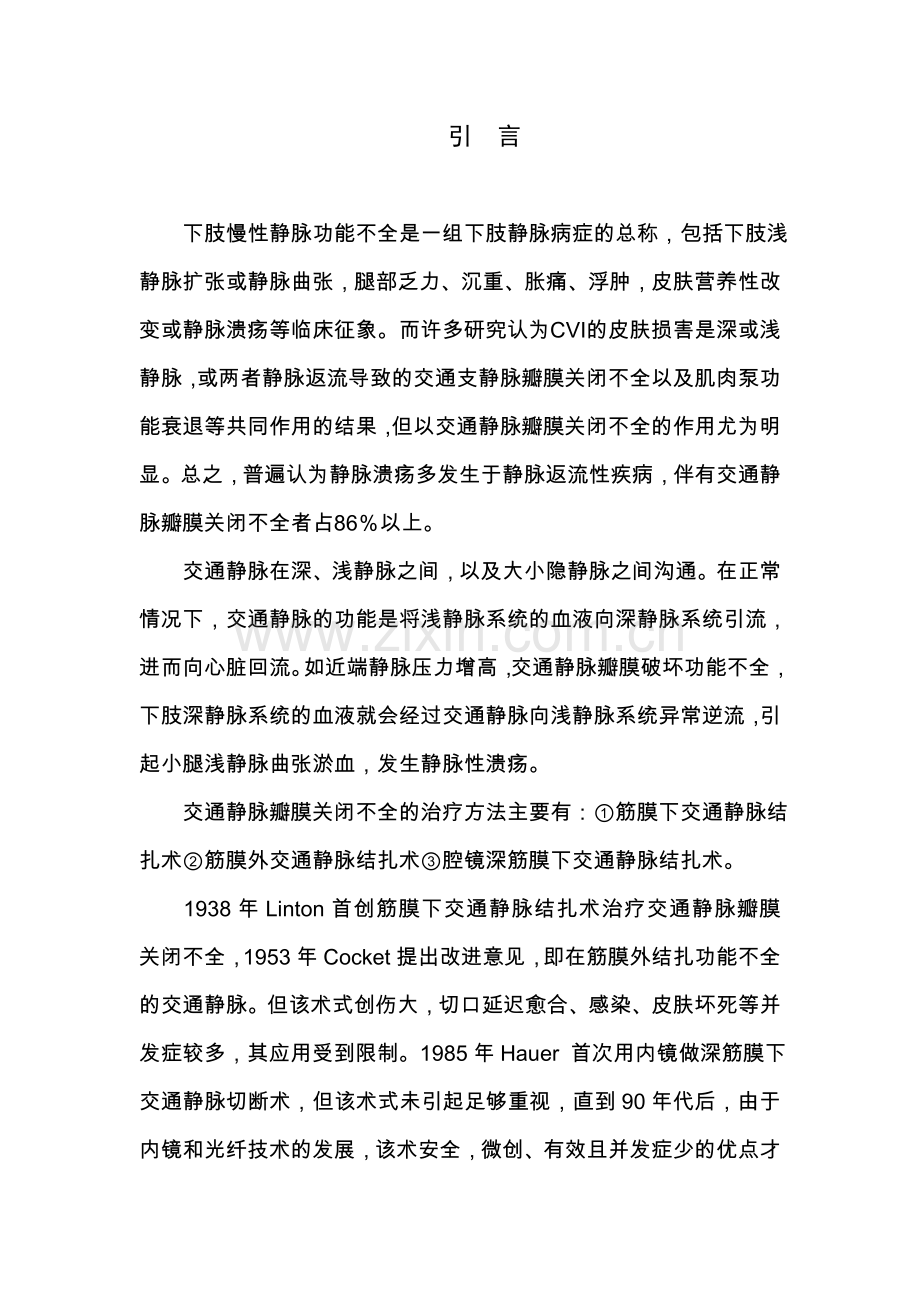 SEPS手术(腔镜深筋膜下穿通静脉离断术)-治疗下肢静脉性溃疡-资料.doc_第1页