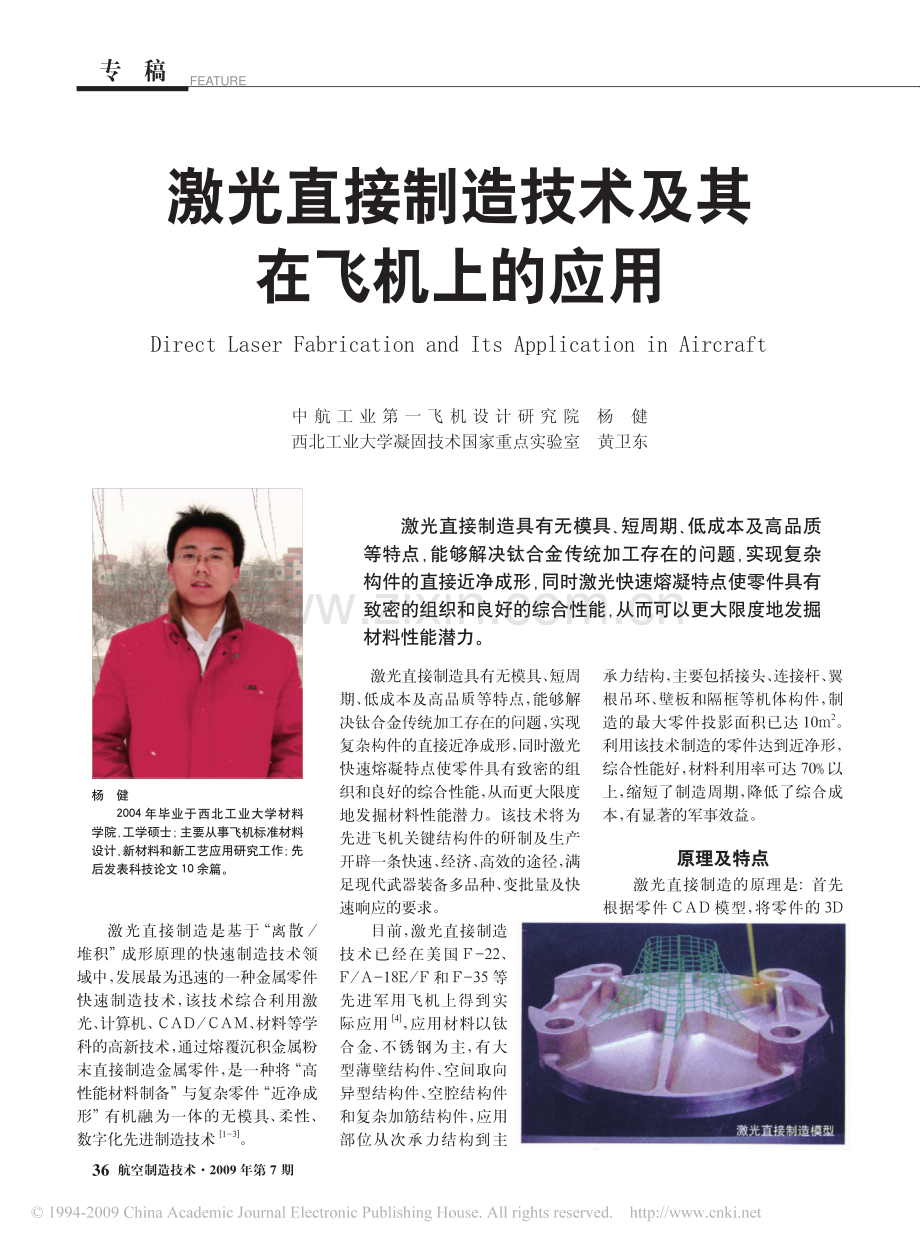 激光直接制造技术及其在飞机上的应用.pdf_第1页
