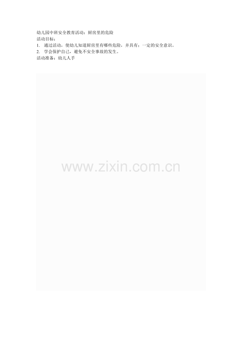 幼儿园中班安全教育活动.doc_第1页