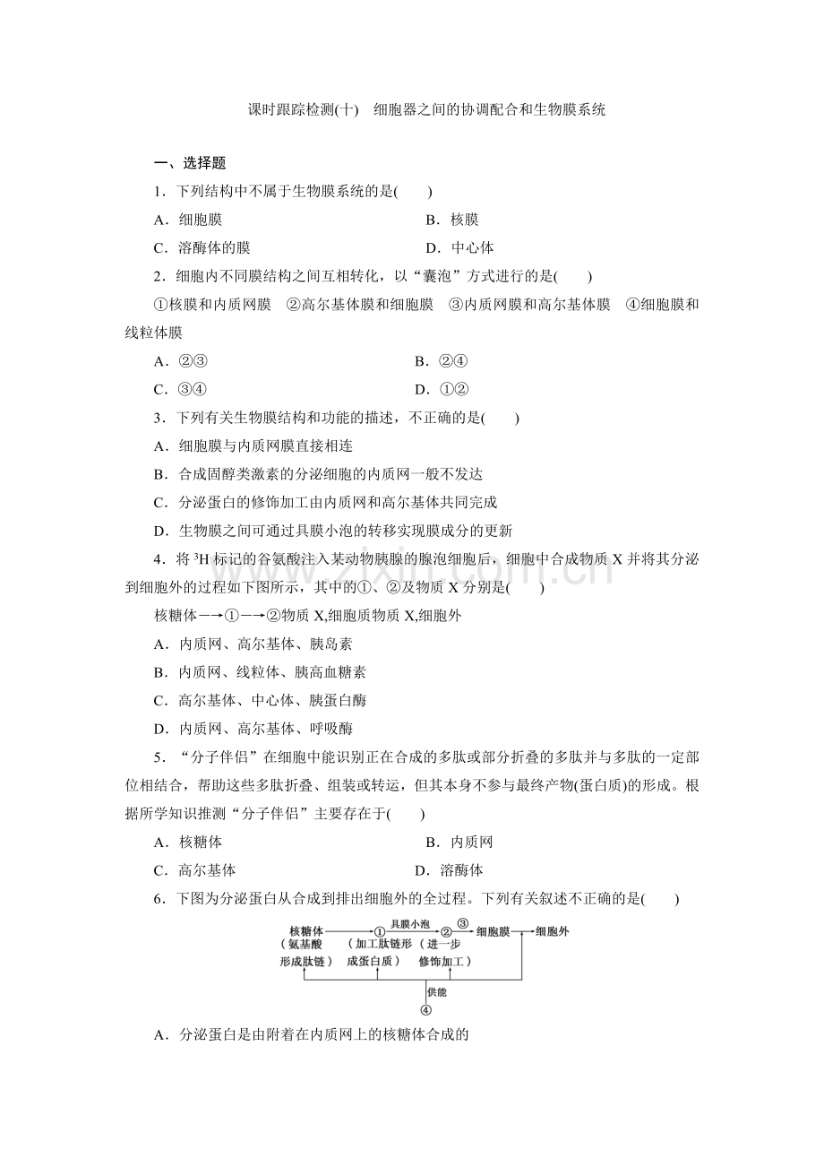 课时跟踪检测(十)　细胞器之间的协调配合和生物膜系统.doc_第1页