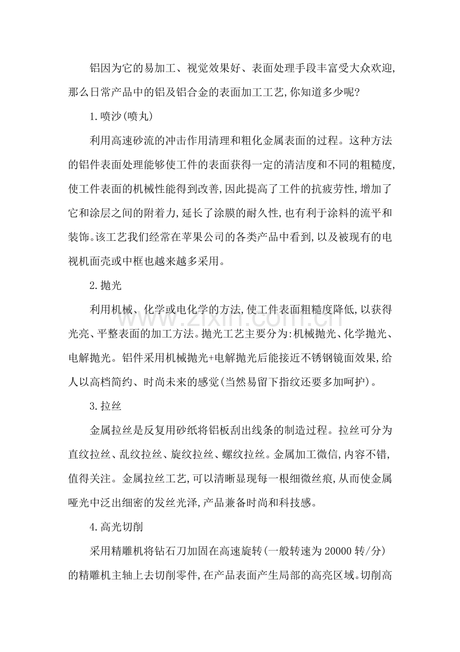 铝及铝合金的六大表面加工工艺.doc_第1页
