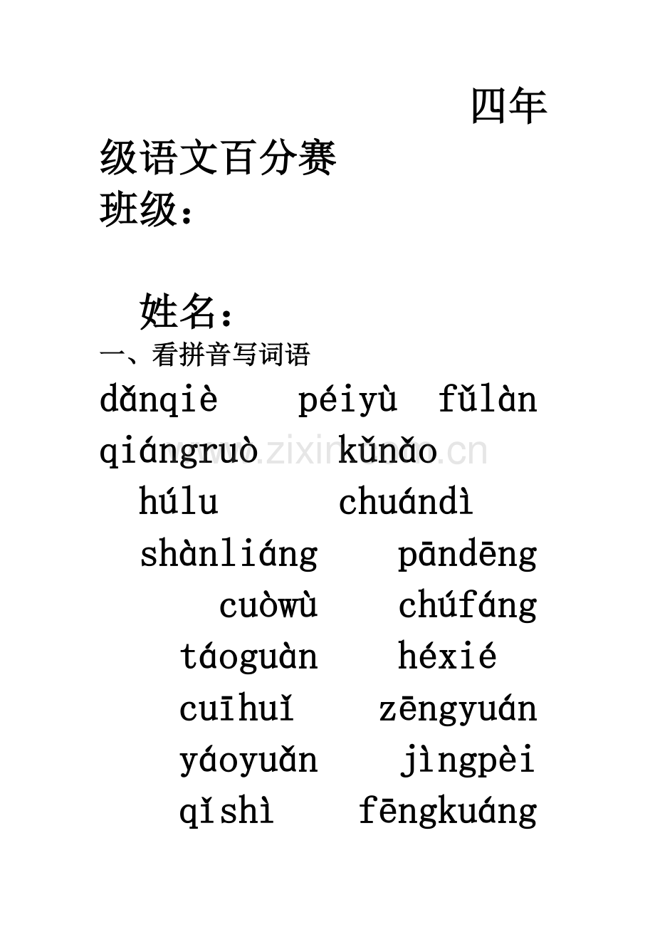 四年级语文百分赛.doc_第1页