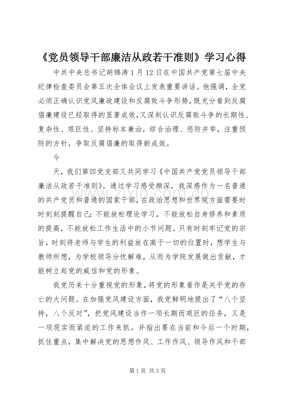 《党员领导干部廉洁从政若干准则》学习心得.docx_第1页
