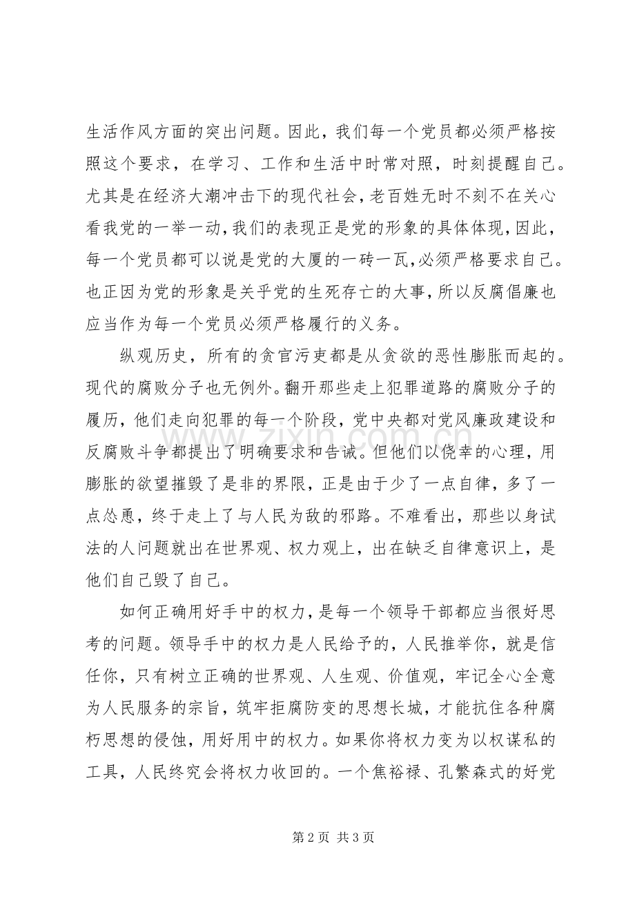 《党员领导干部廉洁从政若干准则》学习心得.docx_第2页