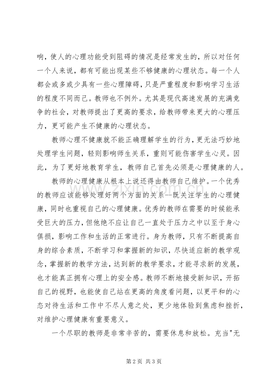《压力管理与情绪管理》培训感想.docx_第2页