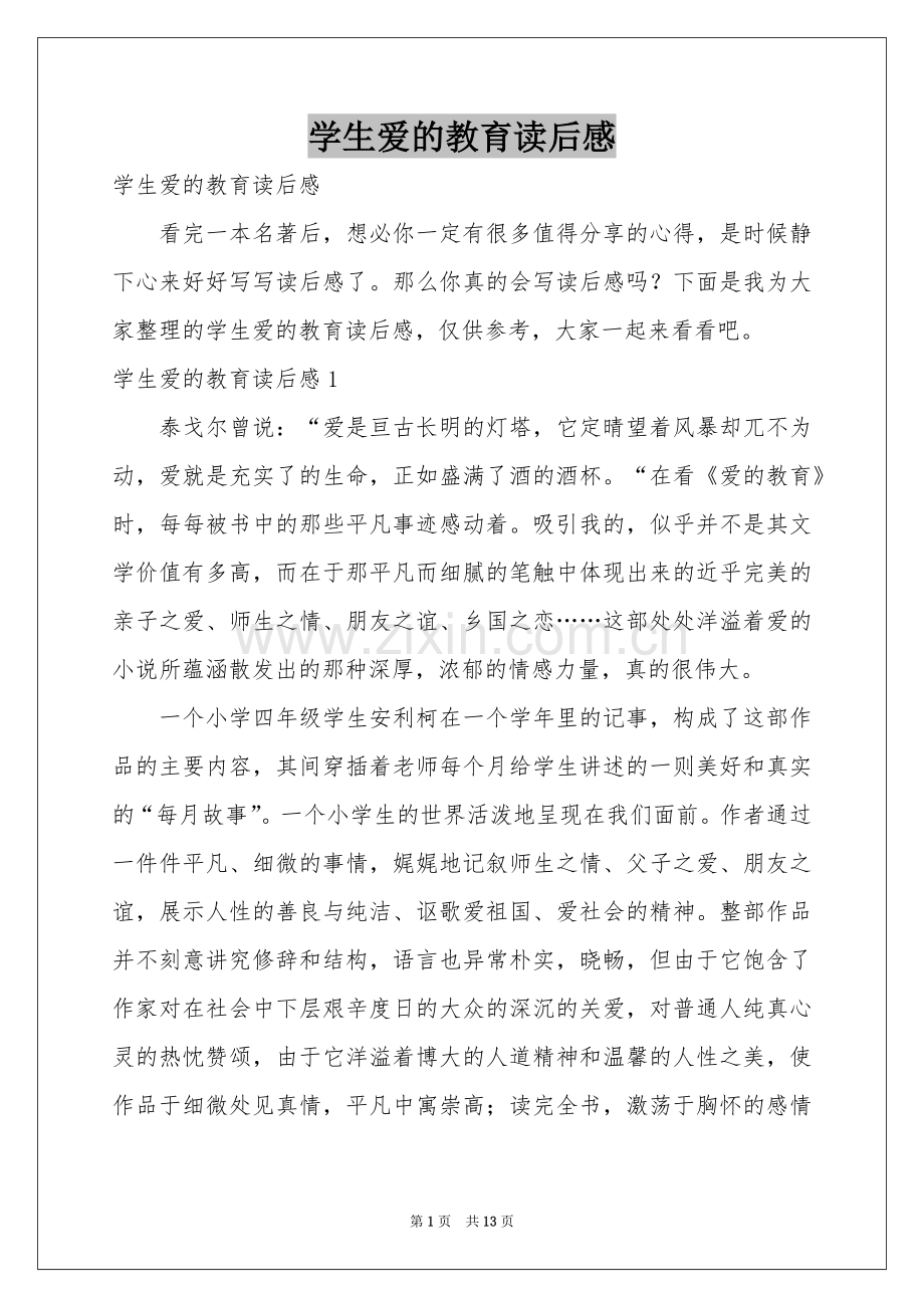 学生爱的教育读后感.docx_第1页