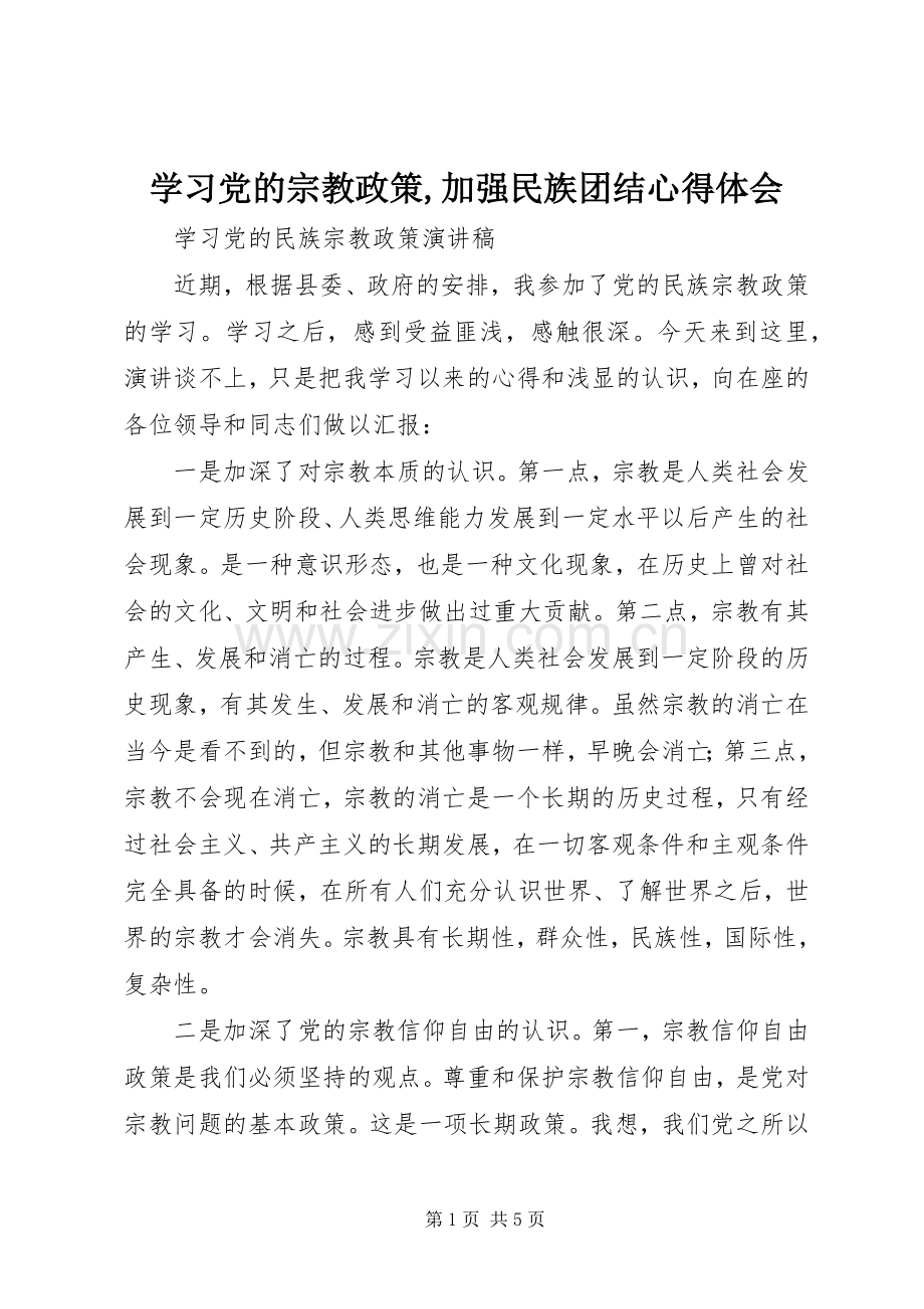 学习党的宗教政策,加强民族团结体会心得.docx_第1页