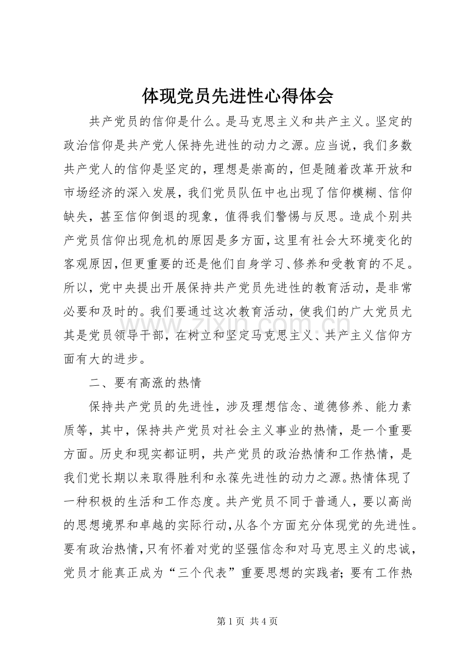 体现党员先进性体会心得.docx_第1页