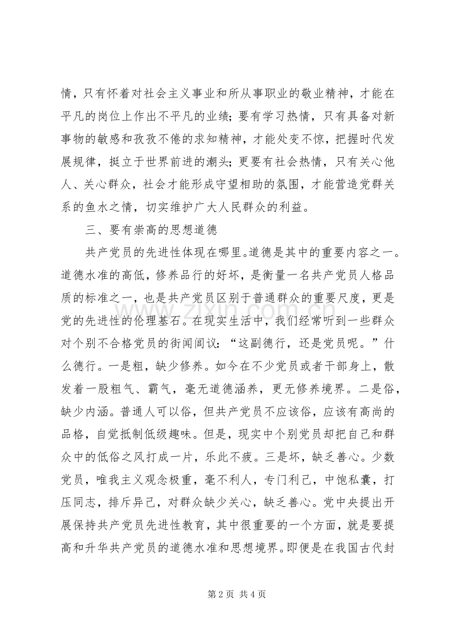 体现党员先进性体会心得.docx_第2页