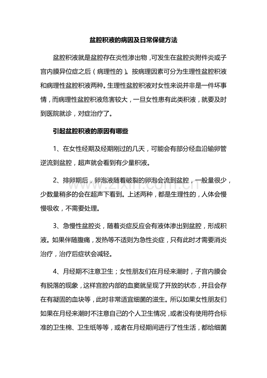 盆腔积液的的病因是什么呢.docx_第1页