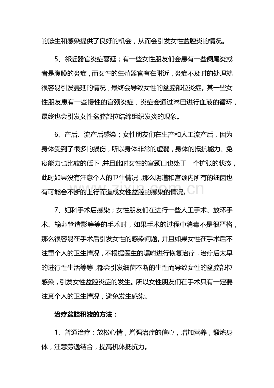 盆腔积液的的病因是什么呢.docx_第2页