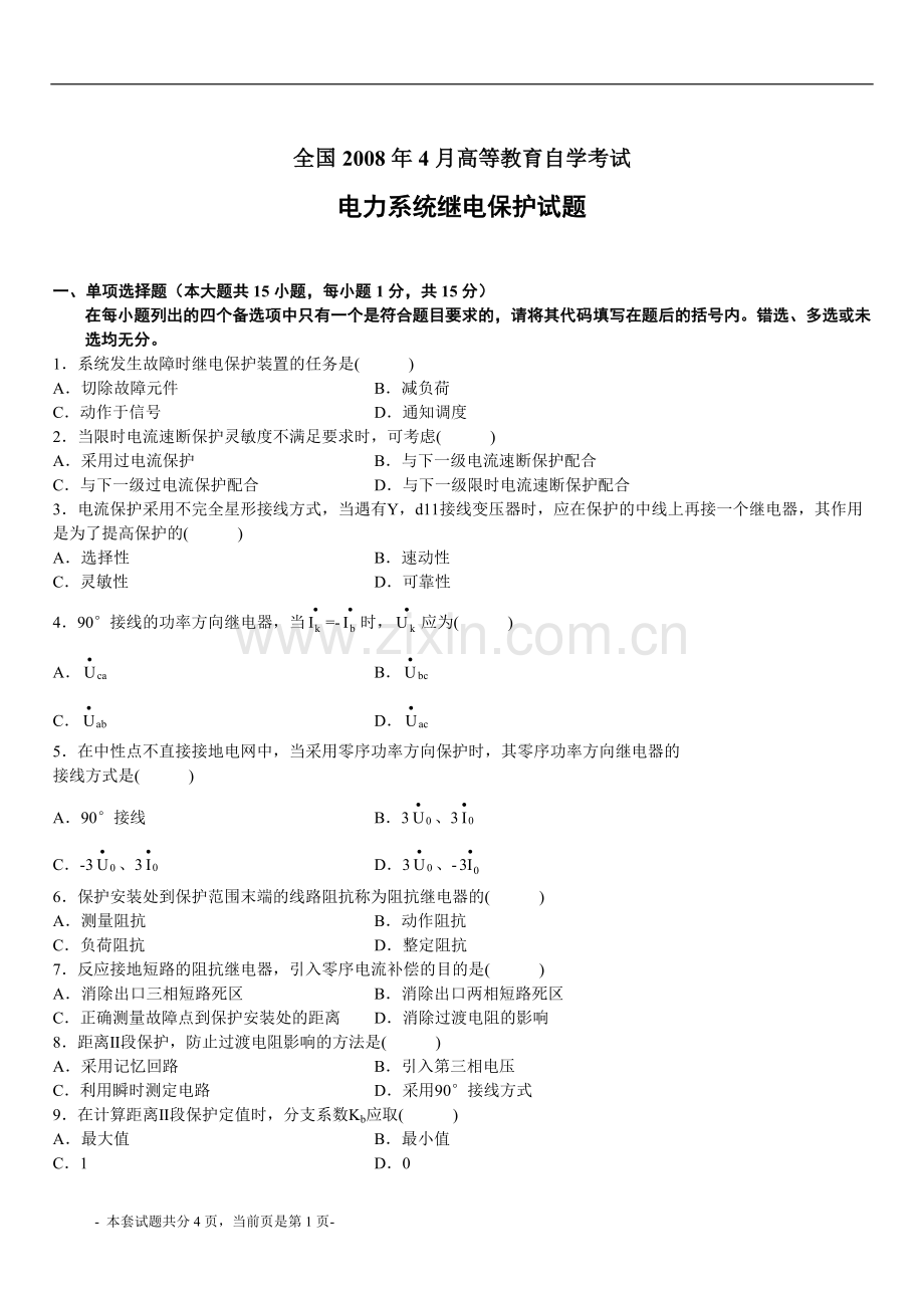 电力系统继电保护考试试题--答案可查.doc_第1页