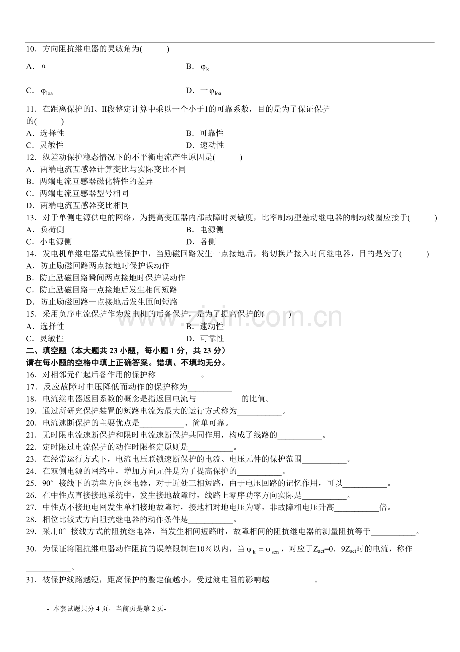 电力系统继电保护考试试题--答案可查.doc_第2页